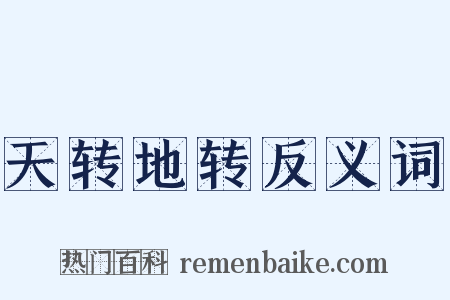 天转地转反义词是什么意思的图片